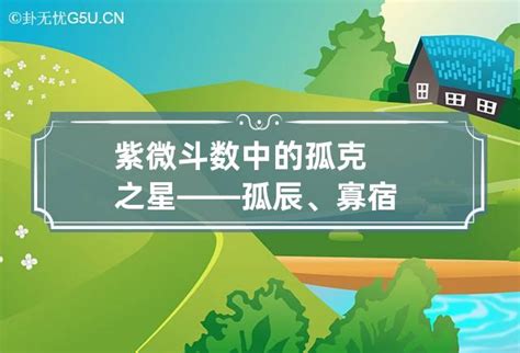 孤寡命格|紫微斗數中的孤克之星——孤辰、寡宿